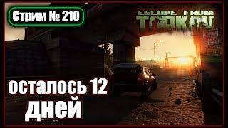 Escape from Tarkov [11.7] ► ОПЕРАТИВНЫЕ РЕЙДЫ ► СТРИМ №210