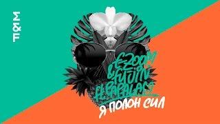 E-Zoom & Fujin ft. Papalam – Я полон сил (deep tropical house 2017)