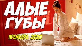 Очень свежий фильм 2020!! * АЛЫЕ ГУБЫ @ Русские мелодармы 2020 новинки HD 1080P