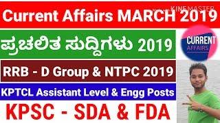 Current Affairs March 2019 For SDA FDA & RRB D GROUP , NTPC ,KPTCL Exams.