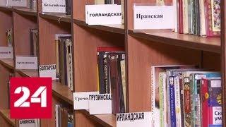 Библиотечные книги подарят всем желающим - Россия 24