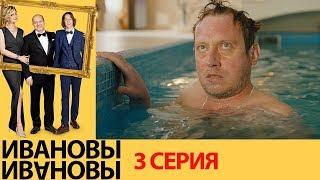 Ивановы Ивановы - 3 серия - комедийный сериал HD