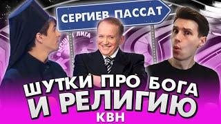 ШУТКИ про БОГА и религию в КВН