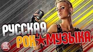 РУССКАЯ РОК✰МУЗЫКА ✪ ЛУЧШИЕ ПЕСНИ ✪ НОВЫЕ ХИТЫ ✪ RUSSIAN ROCK MUSIC ✪ BEST SONGS ✪ NEW HITS ✪