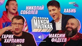 НА МАКСИМАЛКАХ / Фадеев / Харламов / Соболев / Хабиб / BRB