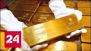 Запад в панике: Россия скупает золото! 60 минут от 22.05.19