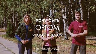 МосРСО - ХОЧУ БЫТЬ ОРГОМ (Music Video 2019)