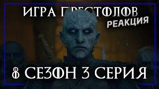 ИГРА ПРЕСТОЛОВ 8 сезон 3 серия 3 - Реакция