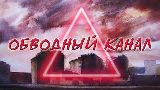 ОБВОДНЫЙ КАНАЛ: "Красный треугольник", мистика, кино и немцы