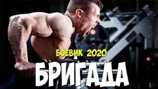 Боевик круче Спарты - БРИГАДА @ Русские боевики 2020 новинки HD 1080P