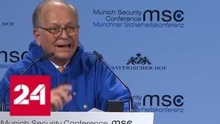 Мюнхен: краткие итоги конференции по безопасности - Россия 24