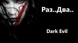 Dark Evil - Истории на ночь - Раз..Два..