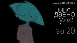 ~Я останусь одна~  //meme?//