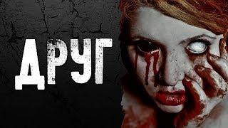 СТРАШНЫЕ ИСТОРИИ | ДРУГ | Жуткие Истории На Ночь