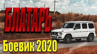 Замечательный фильм про главаря банды - Блатарь / Русские боевики 2020 новинки