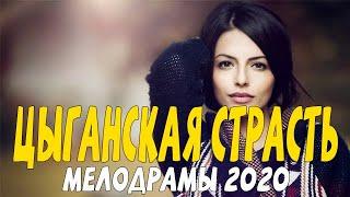 Самая прекрасная и долгая мелодрама 2020 - ЦЫГАНСКАЯ СТРАСТЬ - Русские мелодрамы 2020 новинки HD