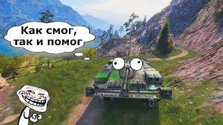 World of Tanks ПРИКОЛЫ, БАГИ и ФЕЙЛЫ из Мира Танков