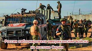 Срочно: «Кто вас сюда звал?!» Армия России заблокировала военных США в Сирии и поставила их на место