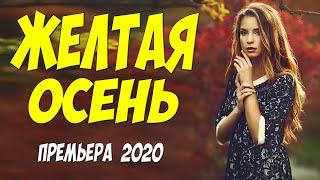 Премьера 2020 потрясающе смотриться! - ЖЕЛТАЯ ОСЕНЬ @ Русские мелодрамы 2020 новинки HD 1080P