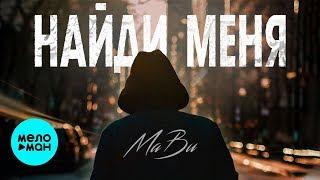 MaBu - Найди меня (Single 2019)