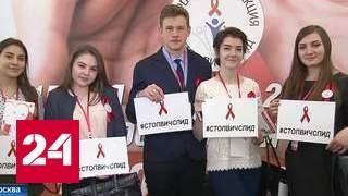 В России дан старт акции "Стоп ВИЧ/СПИД"