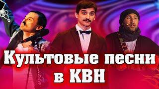 7 культовых песен в КВН 21-го века