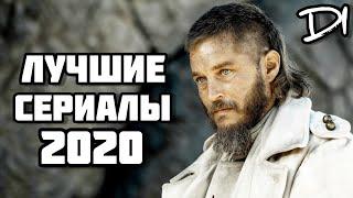 ТОП 5 ЛУЧШИХ СЕРИАЛОВ 2020, КОТОРЫЕ СТОИТ ПОСМОТРЕТЬ!!! СЕРИАЛЫ 2020 | ЧТО  ПОСМОТРЕТЬ
