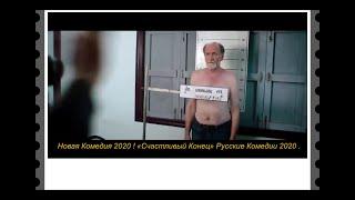 Новая Комедия 2020 ! «Счастливый Конец» Русские Комедии 2020 новинки HD 1080P кино