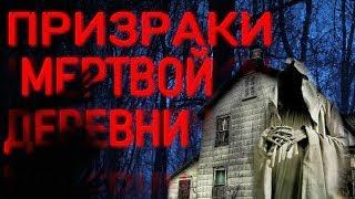 Страшные истории - Призраки мертвой деревни