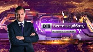 Вести в субботу с Сергеем Брилевым(HD). Последние новости от 25.02.17