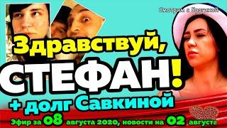 ДОМ 2 НОВОСТИ на 6 дней Раньше Эфира за 08 августа  2020