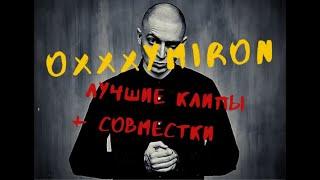 Oxxxymiron лучшие клипы + совместки
