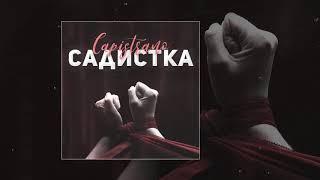 Capistrano - Садистка (Slowed version)