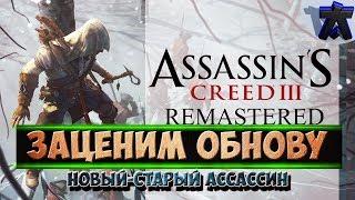 Заценим обнову - Новый-Старый Ассассин:D // Ахилес и стрим по Assassin's Creed 3 Remastered!