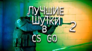 Лучшие шутки от подписчиков LikeRa !!! #2 cs go,top