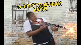 Началось лето!!!(спецвидео)