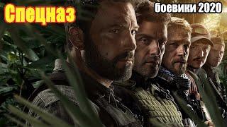 #боевики2020 #премьеры2020 - Cпецназ - Русские боевики 2020 новинки HD 1080P