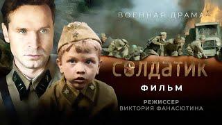 Солдатик / Фильм HD