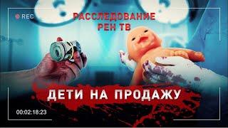 Дети на продажу.  Документальный спецпроект.  03.08.2020