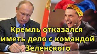 Срочно! Клоунада Украины привела к отказу России от общения с командой Зеленского