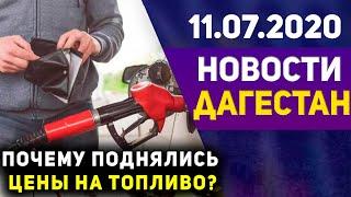 Новости Дагестана за 11.07.2020 год