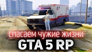 GTA 5 ROLE PLAY ☀ Работа в EMS ☀ Воскрешаем мёртвых и помогаем живым