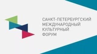 Открытие Санкт-Петербургского культурного форума. Полное видео