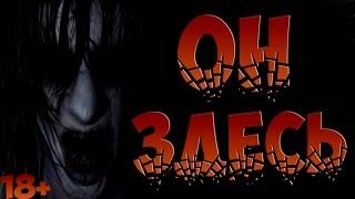 СТРАШНЫЕ ИСТОРИИ НА НОЧЬ - Он здесь