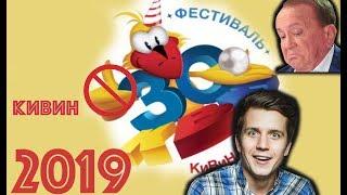 #Косяковобзор КВН фестиваль в Сочи 2019