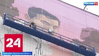 Уличные художники со всего мира съехались на фестиваль граффити в Одинцово - Россия 24