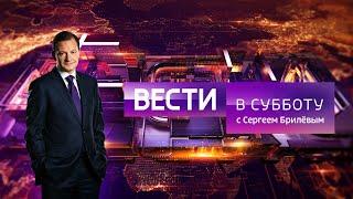 Вести в субботу с Сергеем Брилевым(HD) от 12.10.19