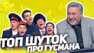 ТОП 5 шуток и номеров в КВН про Гусмана.