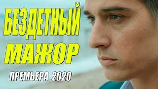СТОПРОЦЕНТНАЯ ПРЕМЬЕРА 2020 [[ БЕЗДЕТНЫЙ МАЖОР ]] Русские мелодармы 2020 новинки HD 1080P