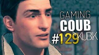 Gaming Coub #129 | Игровые приколы, баги, фейлы | BEST GAME COUB by #Kubik